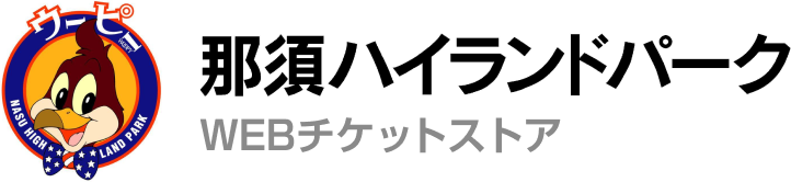 那須ハイランドパークWEBチケットストア